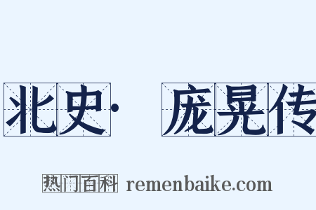 北史·庞晃传是什么意思的图片